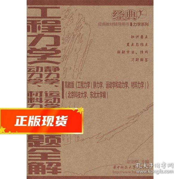 经典教材辅导用书：工程力学（动力学、静力学、运动学和材料力学）习题全解