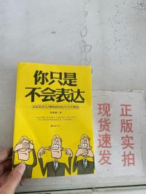 现货~你只是不会表达