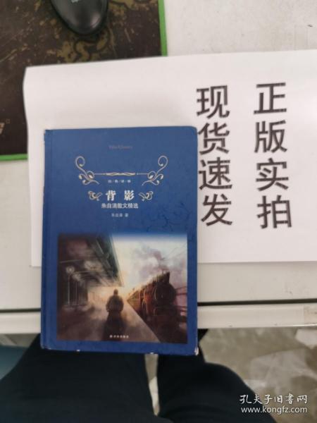 经典译林·背影：朱自清散文精选