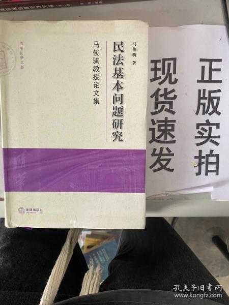 民法基本问题研究：马俊驹教授论文集