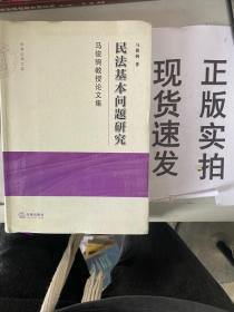 民法基本问题研究：马俊驹教授论文集