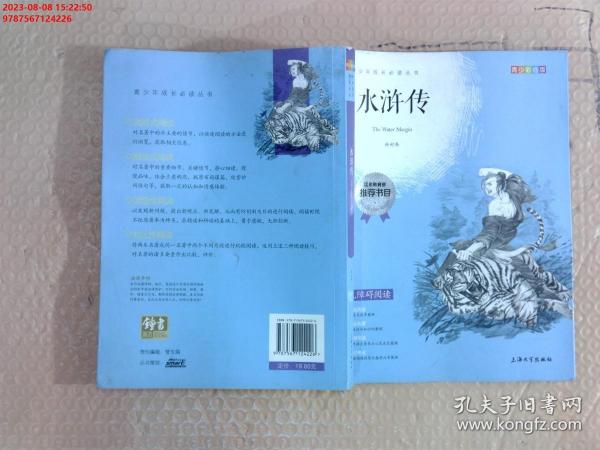 钟书图书·我最优阅·青少版彩插版·水浒传（第三辑） 