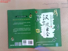 【现货速发】汉字风云会·有趣的汉字王国5