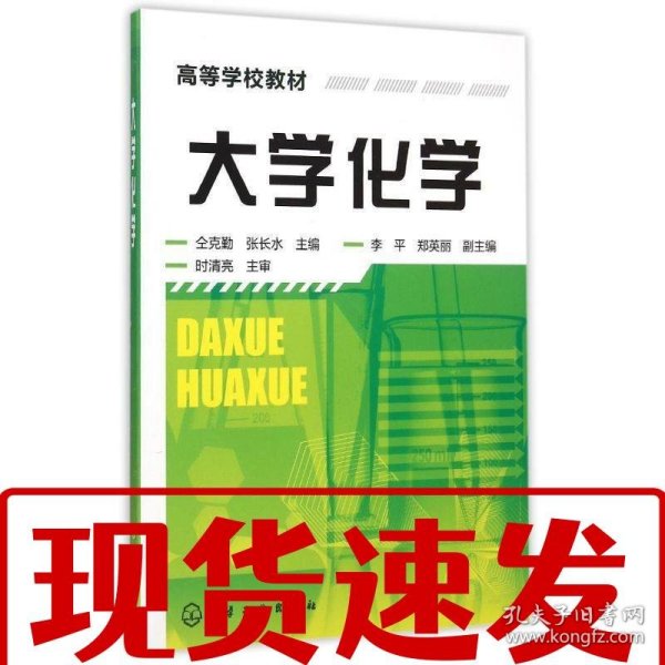 【速发！】大学化学 仝克勤,张长水　主编 9787122242778