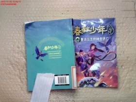 春秋少年风云传：复活公主的神奇逃亡