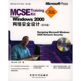 Microsoft Windows 2000网络安全设计:影印版