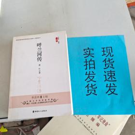 文学馆·小经典：呼兰河传