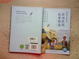 非洲民间故事精选(5年级适读名师导读版)/快乐读书吧同步阅读书系
