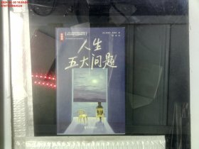 作家榜经典：人生五大问题