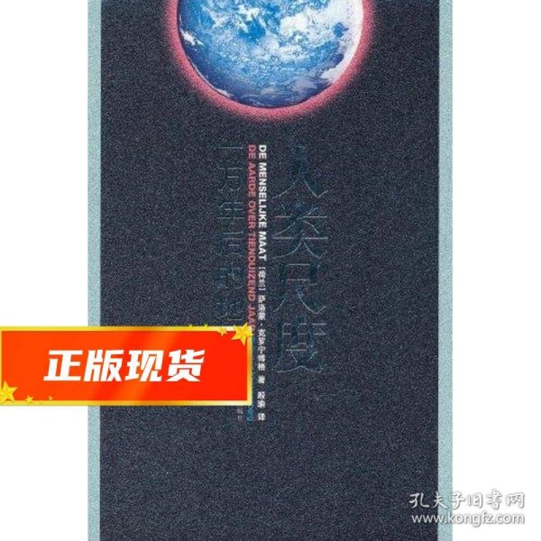 人类尺度：一万年后的地球