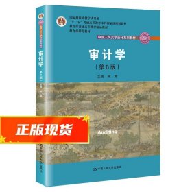 审计学（第8版）（中国人民大学会计系列教材；“十二五”普通高等教育本科国家级规划教材）