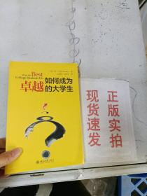 如何成为卓越的大学生