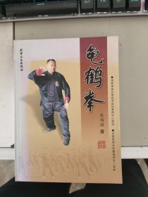 【正版】 龟鹤拳