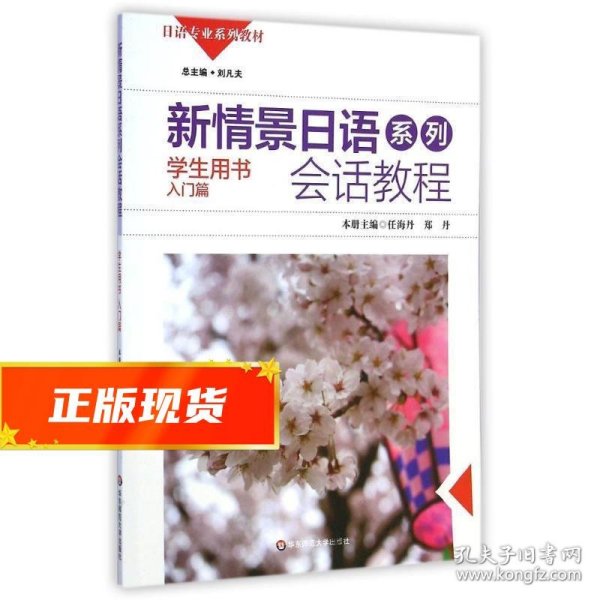 新情景日语系列：会话教程（学生用书入门篇附光盘1张）