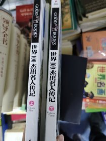 《现货》【正版套装】 世界100杰出名人传记    上中下册    9787508050089