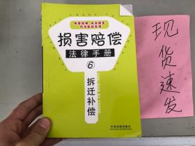 损害赔偿法律手册6-拆迁补偿