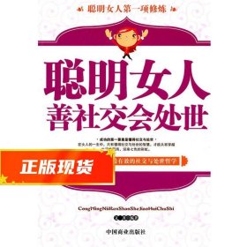 聪明女人善社交会处世