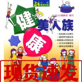 【速发】健康美人族 24小时养生计划 AHEAD 编辑室 吉林摄影出