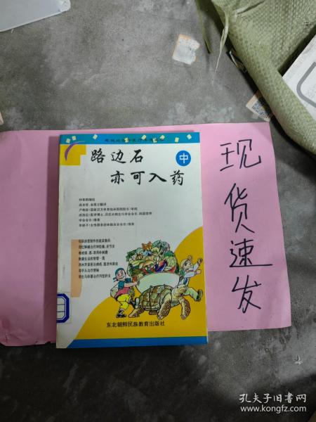 路边石亦可入药