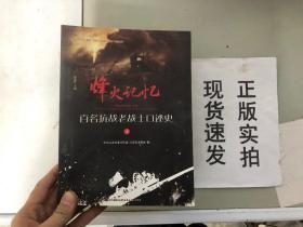 《现货》烽火记忆 百名抗战老战士口述史（下）9787549975624