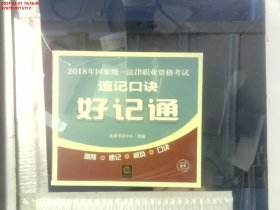 2018年国家统一法律职业资格考试速记口诀好记通