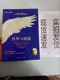 自卑与超越：个体心理研究(现代自我心理学之父阿德勒作品）