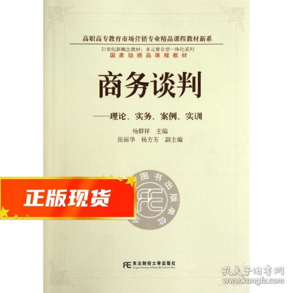 21世纪新概念教材·多元整合型一体化系列·商务谈判：理论、实务、案例、实训