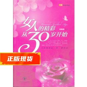 女人的精彩30岁开始