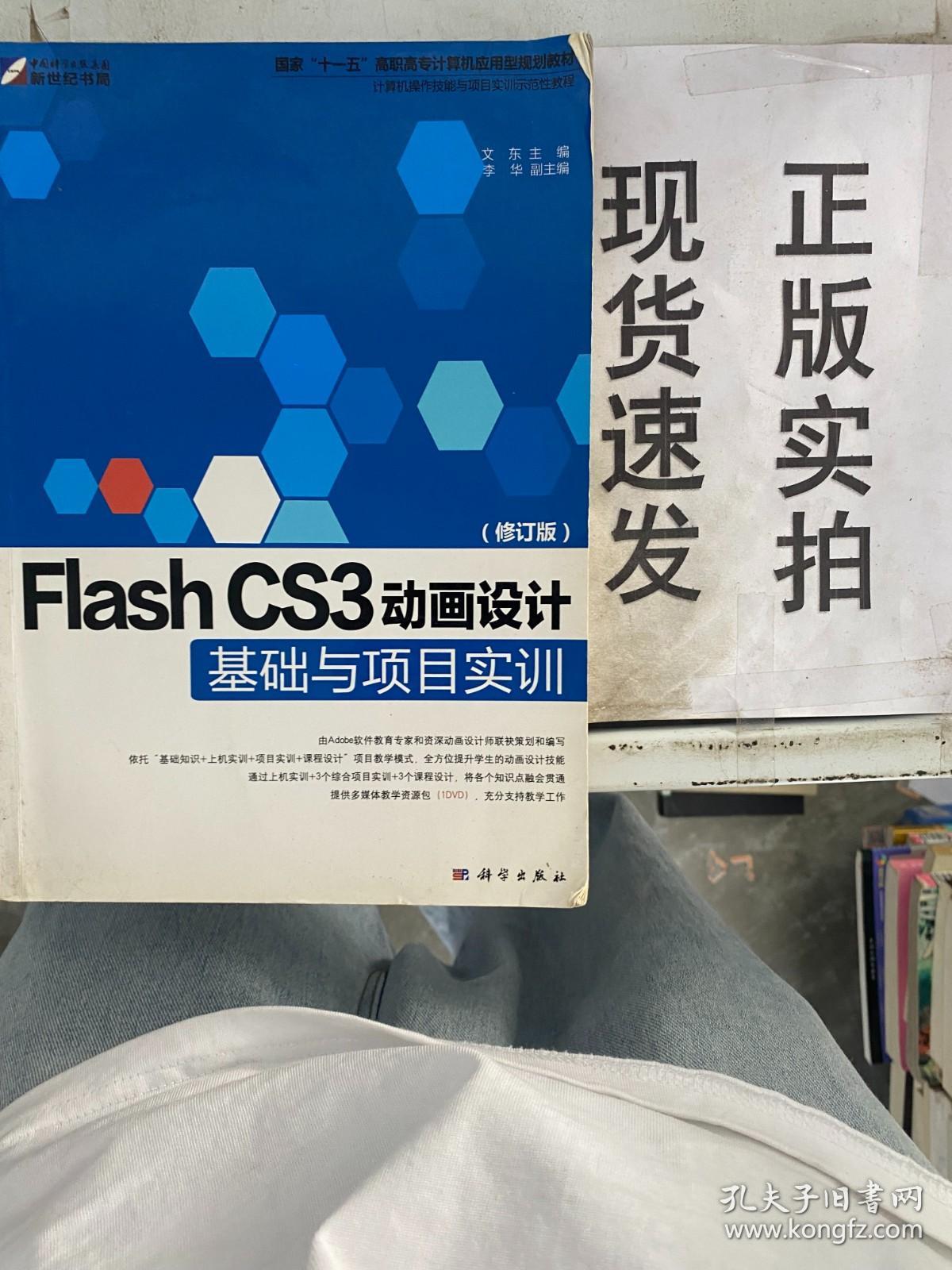 【实拍！~】Flash CS3动画设计基础与项目实训（修订版） 货号：J045-33-05