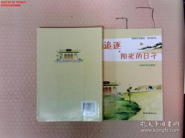 追逐阳光的日子 : 2009年小学卷