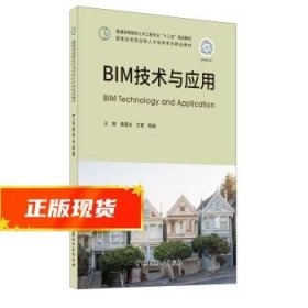 BIM技术与应用