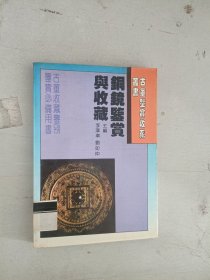 現(xiàn)貨~銅鏡鑒賞與收藏