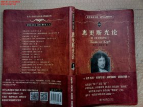 科学素养文库·科学元典丛书：惠更斯光论