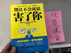 正版现货！别让不会说话害了你