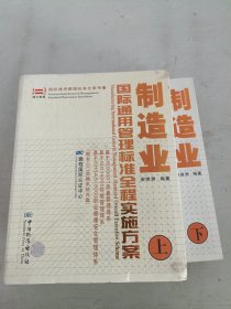 【现货套装】~制造业国际通用管理标准全程实施方案.9787506632515