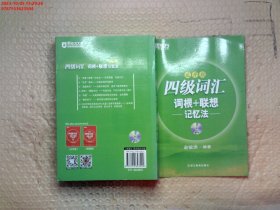 新东方·四级词汇：词根+联想记忆法