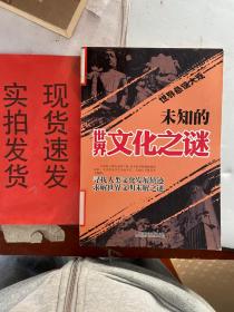 【实拍！~】世界悬谜大观系列：未知的世界文化之谜 货号：K057-14-06