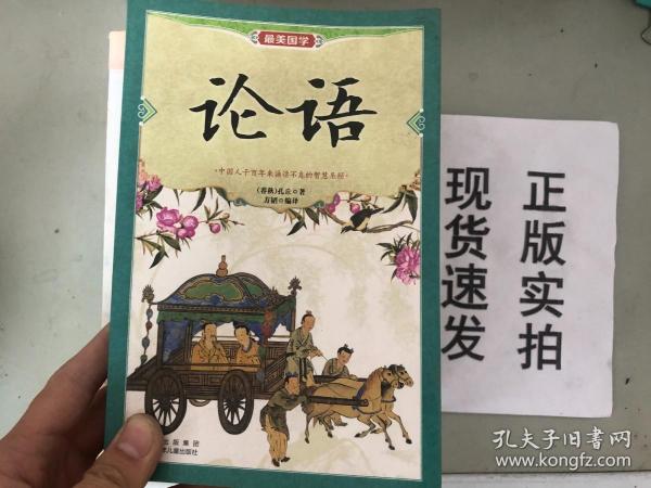 正版现货！最美国学：论语