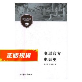 奥林匹克运动研究文丛：奥运官方电影史