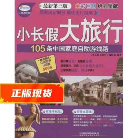 小长假大旅行丛书：105条中国家庭自助游线路（最新第3版）