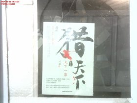 猎天下 第5部：天下一家 付遥作品 （终结南北朝两百年乱世、开创隋唐四百年盛世的英雄史诗）