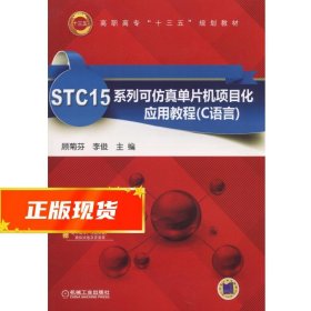 STC15系列可仿真单片机项目化应用教程（C语言）