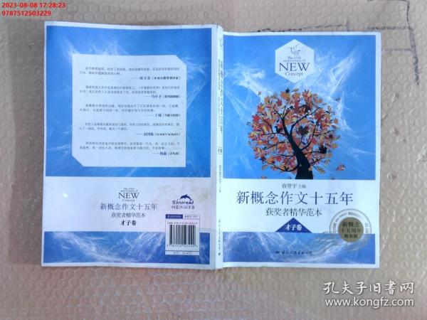 飞扬：新概念作文十五年获奖者精华范本才子卷