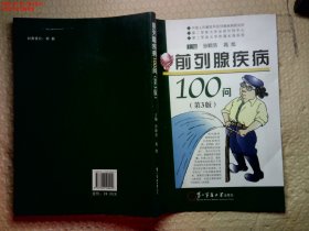 前列腺疾病100问（第3版）