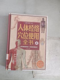 《现货》家庭生活必备工具书：人体经络穴位使用全书 4    9787539053462