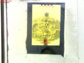 雍正皇帝（全三册）