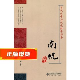 当代文学与文化批评书系：南帆卷