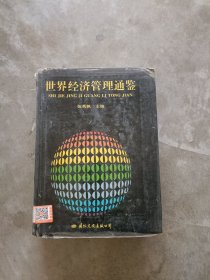 【正版】现货~世界经济管理通鉴