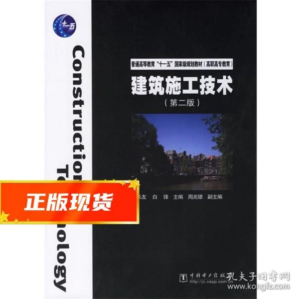 普通高等教育“十一五”国家级规划教材（高职高专教育）：建筑施工技术（第2版）