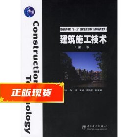 普通高等教育“十一五”国家级规划教材（高职高专教育）：建筑施工技术（第2版）